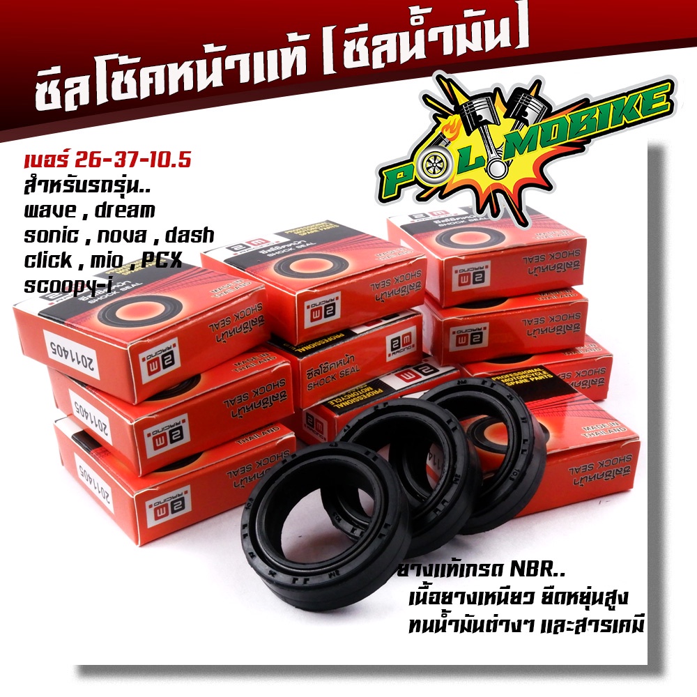 ซีลโช๊คหน้า WAVE DREAM SONIC DASH NOVA CLICK MIO SCOOPY pcx ขนาด 26-37-10.5 แบบแท้ ซีลกันฝุ่น ซีล