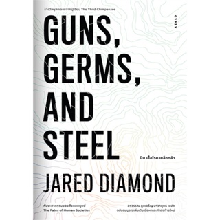 หนังสือGUNS,GERMS, AND STEEL The Fates of Human,Jared Diamond (จาเร็ด ไดมอนด์)#cafebooksshop