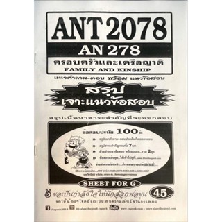 ชีทเเนวคำถามพร้อมข้อสอบ ANT2078 ครอบครัวเเละเครือญาติ