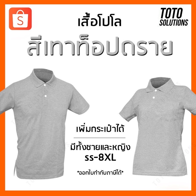 ภาพหน้าปกสินค้าเสื้อโปโลสีเทาท็อปดราย แขนปล่อย เพิ่มกระเป๋าได้ มีทั้งชาย หญิง และเด็ก จากร้าน totosolutions บน Shopee