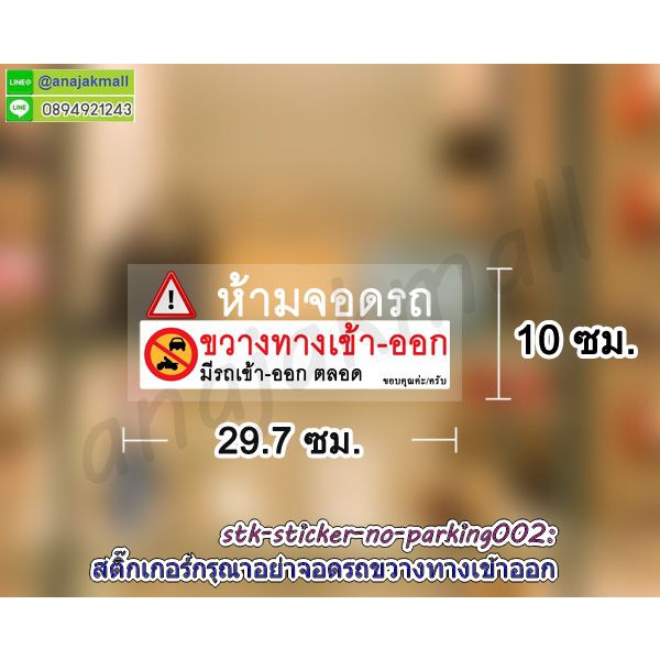 สติ๊กเกอร์-อย่าจอดรถขวางทางเข้าออก-สูญญากาศ-ห้ามจอดรถ-ขวางทางเข้าออก-sticker-พร้อมส่งในไทย