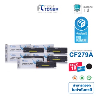 ภาพหน้าปกสินค้าส่งฟรี!! Fast Toner หมึกเทียบเท่า HP 79A(CF279A) Black (แพ็ค 10 ตลับ) For Printer HP LaserJet Pro M12a/ M12w/ MFP M26a ซึ่งคุณอาจชอบราคาและรีวิวของสินค้านี้