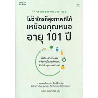 หนังสือ ไม่ว่าใครก็สุขภาพดีได้เหมือนคุณหมออายุฯ สนพ.อมรินทร์สุขภาพ หนังสือสุขภาพ ความงาม #BooksOfLife