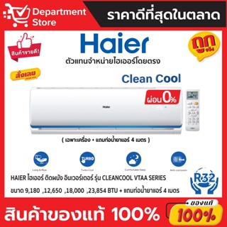 แอร์ HAIER ไฮเออร์ ติดผนัง อินเวอร์เตอร์  รุ่น CLEANCOOL VTAA SERIES + แถมท่อน้ำยาแอร์ 4 เมตร