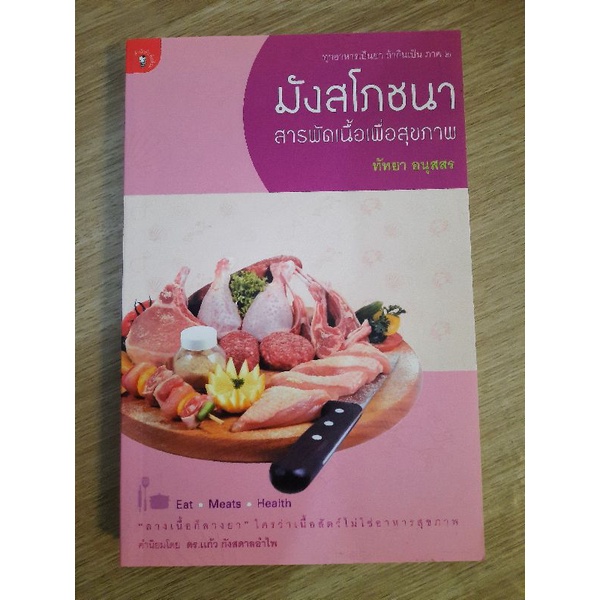 มังสโภชนา-สารพัดเนื้อเพื่อสุขภาพ-ทัทยา-อนุสสร