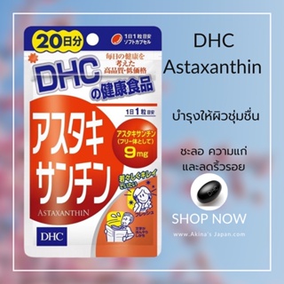 ภาพขนาดย่อของภาพหน้าปกสินค้าDHC-Supplement Astaxanthin บำรุงผิวพรรณ ลดรอยตีนกา จากร้าน akina_japan123 บน Shopee ภาพที่ 2