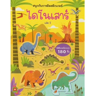 Aksara for kids หนังสือเด็ก สนุกกับการติด สติกเกอร์ ไดโนเสาร์ เล่ม 2