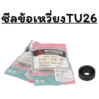 ซีลข้อเหวี่ยงเครื่องตัดหญ้า TU26