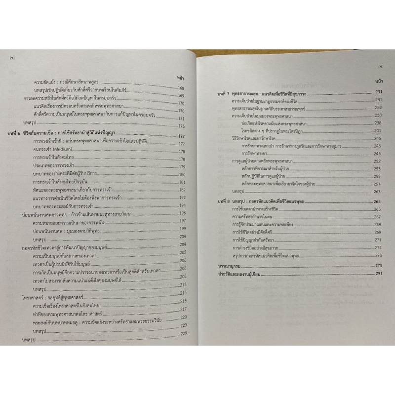 9789740339717ถอดรหัสแนวคิดเพื่อชีวิตแนวพุทธ