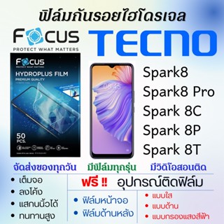 Focus ฟิล์มไฮโดรเจล เต็มจอ Tecno Spark8,Spark8 Pro,Spark 8C,Spark 8P,Spark 8T ฟรี!อุปกรณ์ติดฟิล์ม ฟิล์มเทคโน