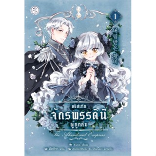 หนังสือ อริสเทีย จักรพรรดินีผู้ถูกลืม เล่ม 1 สนพ.Fuurin (ฟูริน) หนังสือเรื่องแปล #อ่านเพลิน