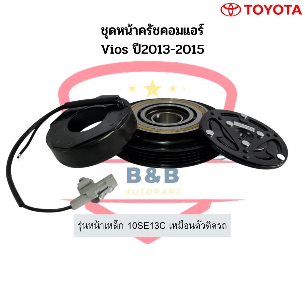 ชุดหน้าครัชคอมแอร์-vios-ปี2013-2015-10se13c-ชุดคลัช-วีออส-2013-หน้าคลัชคอมแอร์-ชุดครัช