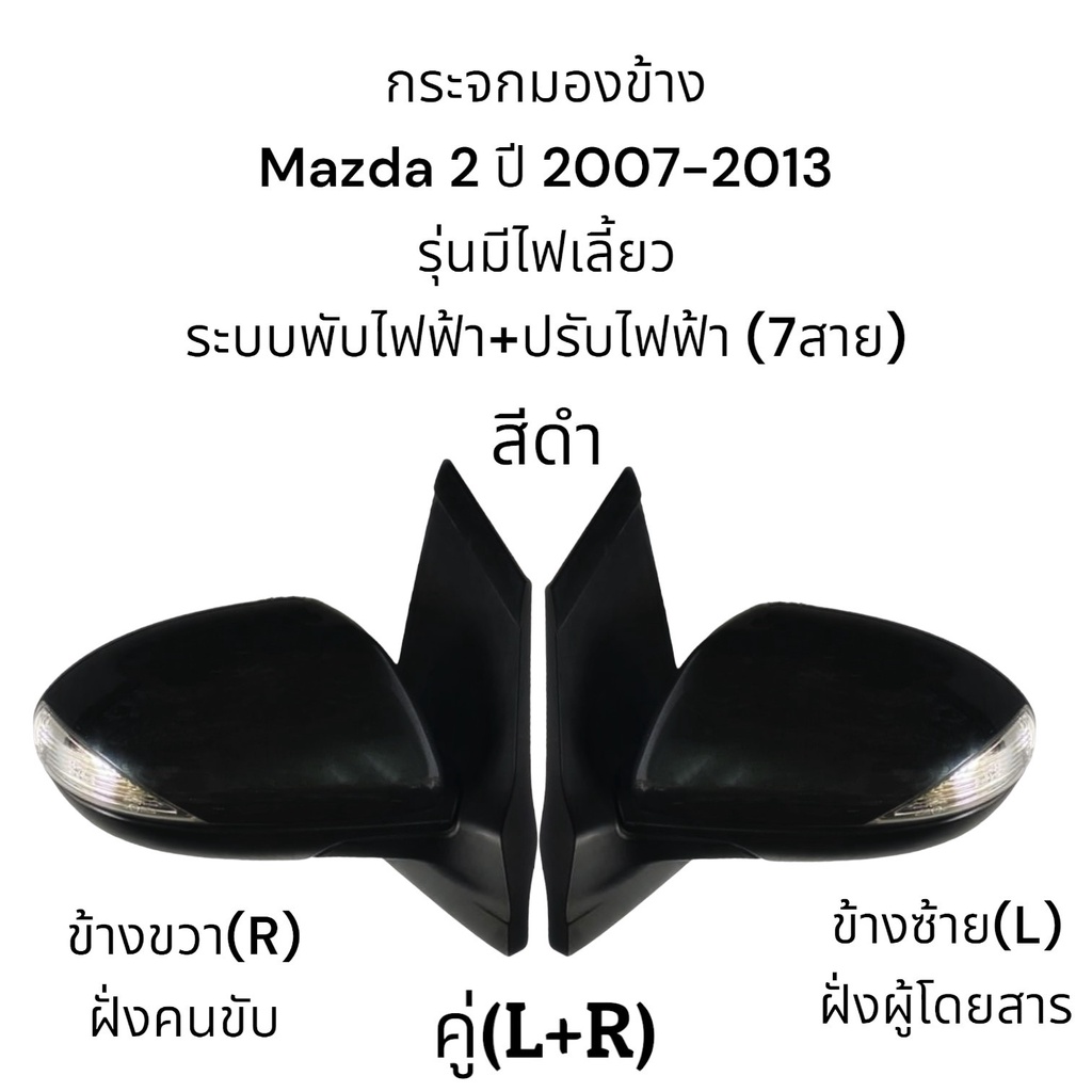 กระจกมองข้าง-mazda-2-ปี-2007-2013-ระบบพับไฟฟ้า-ปรับไฟฟ้า-มีไฟเลี้ยว-7สาย