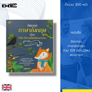 หนังสือ อัพเกรด ภาษาอังกฤษ ด้วย 109 นิทานอีสป สองภาษา : นิทานภาษาอังกฤษ เรียนภาษาอังกฤษจากนิทาน คำศัพท์ภาษาอังกฤษ