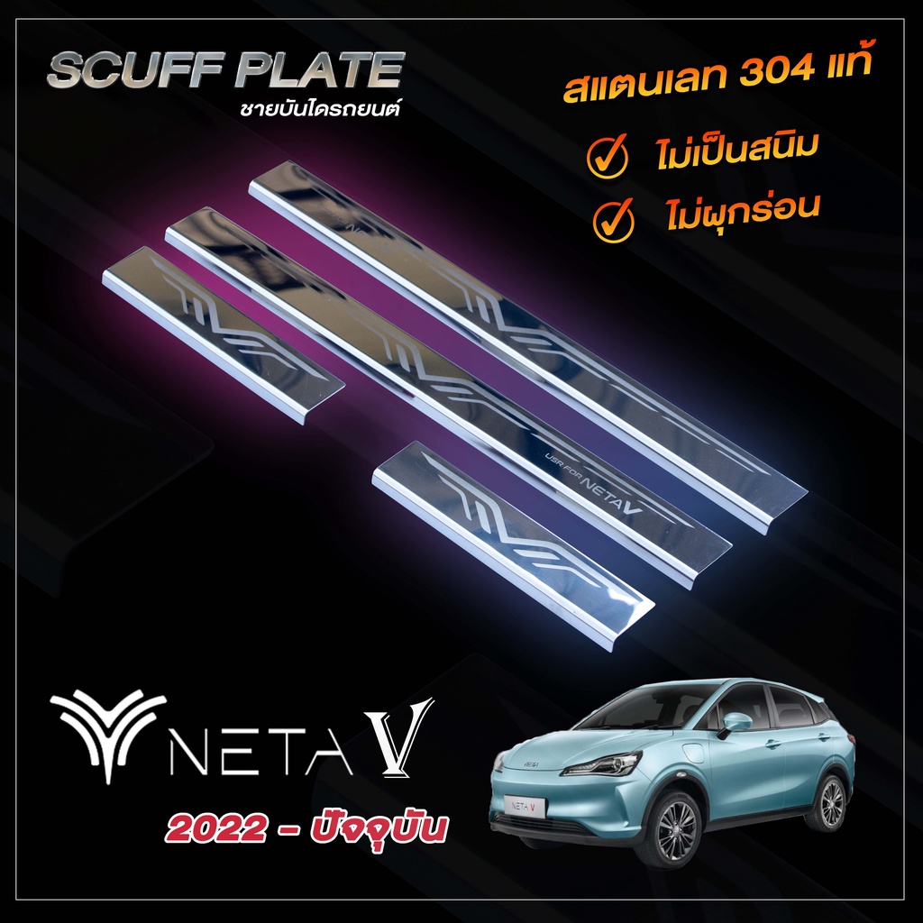 ชายบันไดรถยนต์สแตนเลส-neta-v-ปี-2022-ปัจจุบัน-โฉมใหม่ล่าสุด-เนต้า-วี-โฉมใหม่ล่าสุด-ปี-2022-ปัจจุบัน-scuff-plate