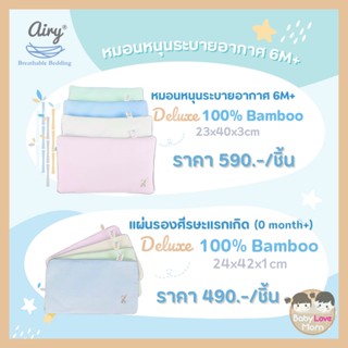 Airy หมอนเด็กระบายอากาศ รุ่น Deluxe Bamboo Air Flow Baby Pillow (for 6 months+)