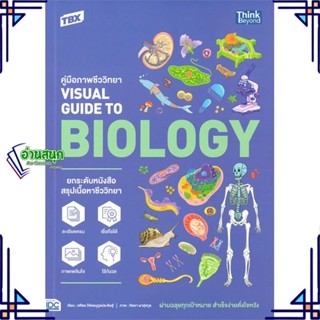 หนังสือ TBX ค.ภาพชีววิทยา VisualGuide to Biology สนพ.Think Beyond หนังสือคู่มือเรียน คู่มือเตรียมสอบ