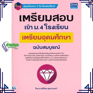 หนังสือ เตรียมสอบเข้า ม.4โรงเรียนเตรียมอุดมศึกษา สนพ.Think Beyond หนังสือคู่มือเรียน คู่มือเตรียมสอบ