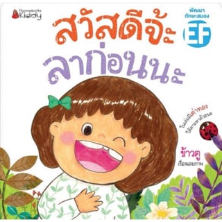 NANMEEBOOKS : สวัสดีจ๊ะ ลาก่อนนะ