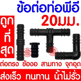 สินค้า *ค่าส่งถูก* ข้อต่อPE 20มม.(4หุน) ข้อต่อพีอี ต่อตรง ข้องอ 90 สามทาง 3ทาง ท่อพีอี ท่อPE ท่อเกษตรพีอี สปริงเกอร์