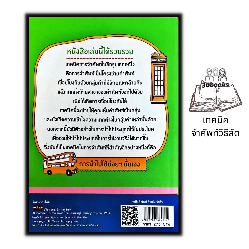 หนังสือ-เทคนิคจำศัพท์-จำแม่น-จำเร็ว-ภาษาอังกฤษ-คำศัพท์ภาษาอังกฤษ-การใช้ภาษาอังกฤษ-เทคนิคการจำ