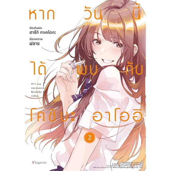 หนังสือ-หากวันนี้ได้พบกับโคชิบะ-อาโออิ-เล่ม-2-mg-phoenix-magenta