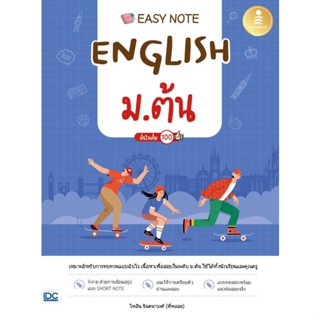 หนังสือ Easy Note English ม.ต้น มั่นใจเต็ม 100 สนพ.Infopress หนังสือคู่มือ ระดับชั้นมัธยมศึกษาตอนต้น #BooksOfLife