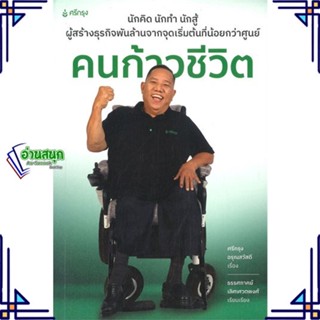 หนังสือ คนก้าวชีวิต ผู้แต่ง ธรรศภาคย์ เลิศเศวตพงศ์ สนพ.ศรีกรุงโบรคเกอร์ หนังสือการพัฒนาตัวเอง how to