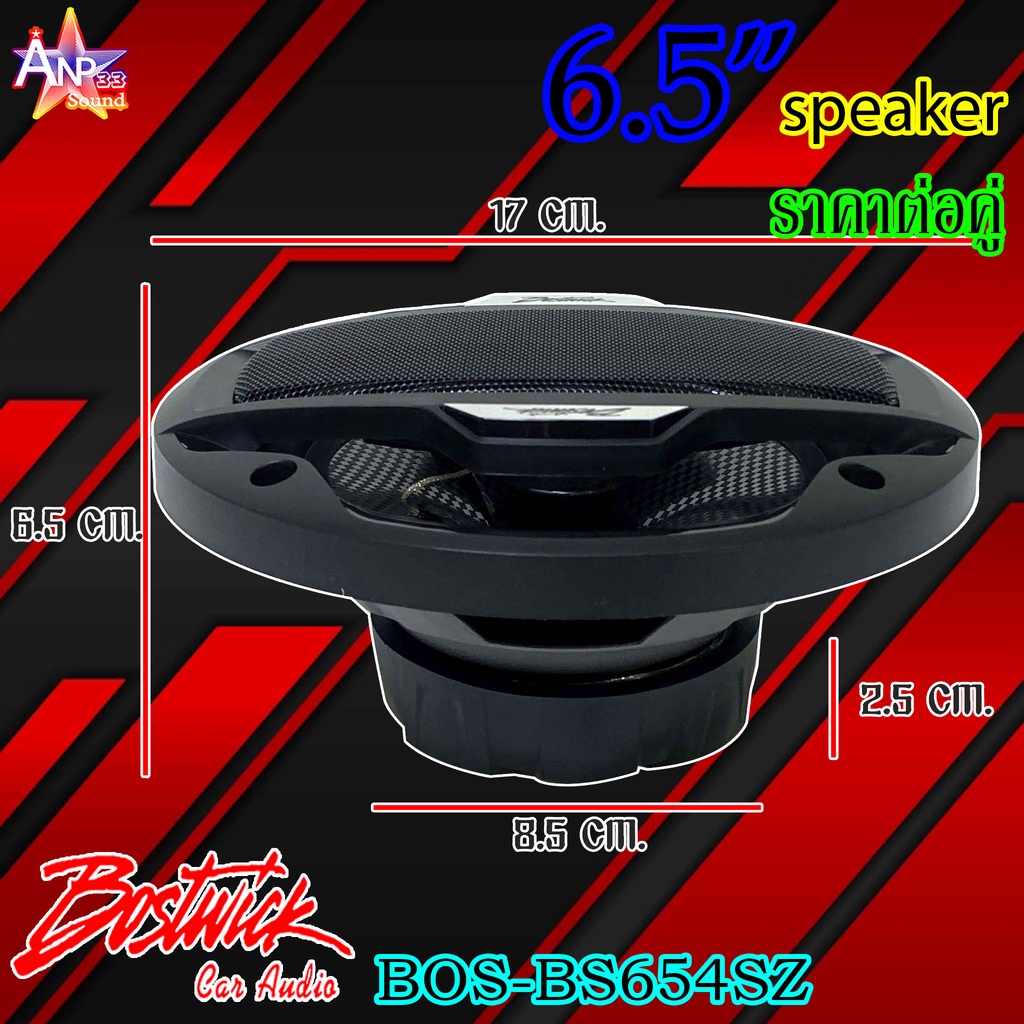 ลำโพงติดรถยนต์แกนร่วม-6-5-นิ้ว-bostwick-รุ่น-bos-bs654sz-กำลังขับสูงสุด-130-watts-4-ohms-ราคาต่อคู่