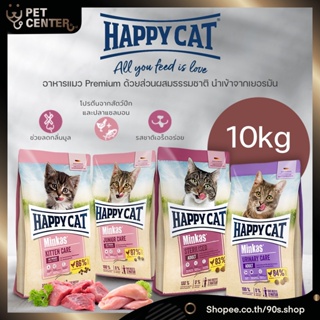 Happy Cat (Minkas) - Kitten | Junior | Sterilised | Urinary อาหารแมว แฮปปี้แคท มินคัส พรีเมี่ยม ทุกสูตร 10kg
