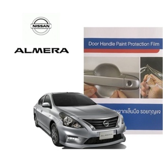 Nissan Almera (4 ชิ้น/ชุด) ฟิล์มใสกันรอยเบ้ามือจับประตู Brand Premier Film