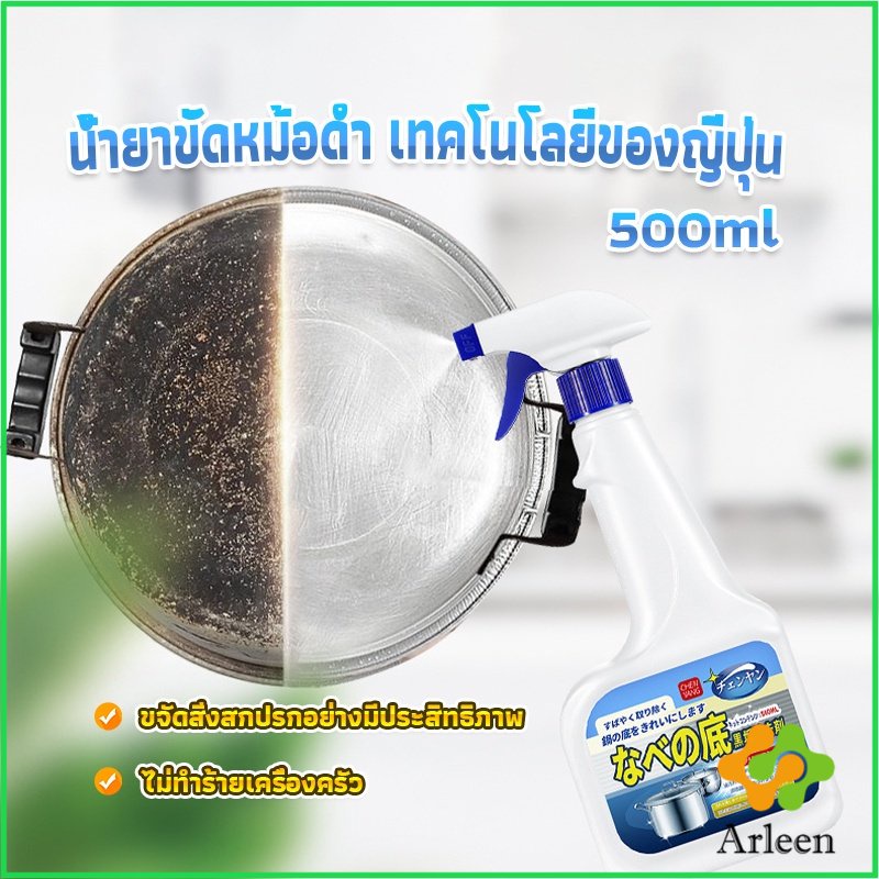 arleen-น้ำยาขัดหม้อดำ-ทําความสะอาดก้นกระทะ-500ml-detergent