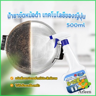 Arleen น้ำยาขัดหม้อดำ ทําความสะอาดก้นกระทะ 500ml  Detergent
