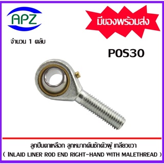 Rod Ends POS30 M30x2 ลูกปืนตาเหลือกตัวผู้เกลียวขวา,ลูกหมากคันชัก (INLAID LINER ROD ENDS WITH RIGHT-HAND MALE THREAD)