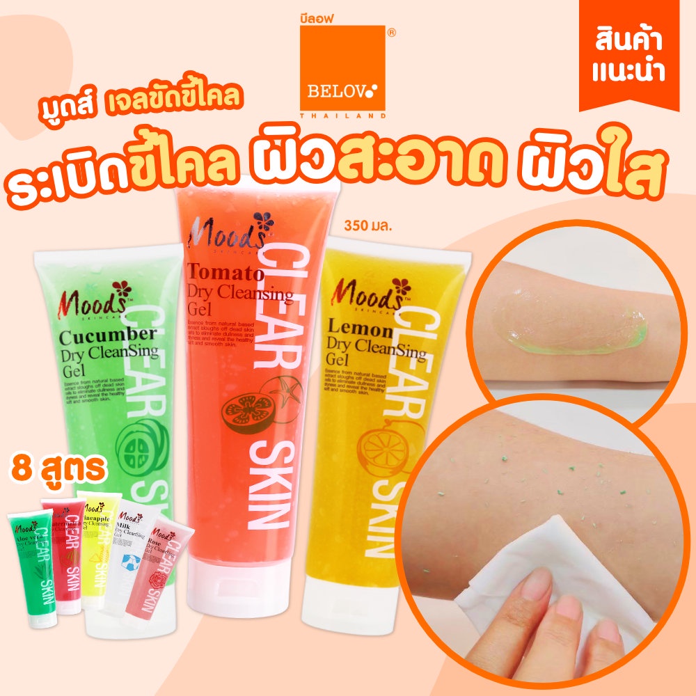 บีลอฟ-มูดส์-เจลขัดขี้ไคล-เจลขัดผิวกาย-เจลขัดผิว-350-มล-belov-moods-dry-cleansing-gel-350ml