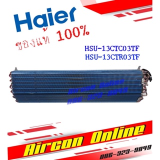 แผงรังผึ้งแฟนคอยล์ HAIER รุ่น HSU-13CTR / CTR ของแท้ 100% A001072 0046