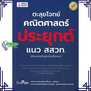 หนังสือ ตะลุยโจทย์คณิตศาสตร์ประยุกต์ แนว สสวท. หนังสือคู่มือประกอบการเรียน  สินค้าพร้อมส่ง #อ่านสนุก