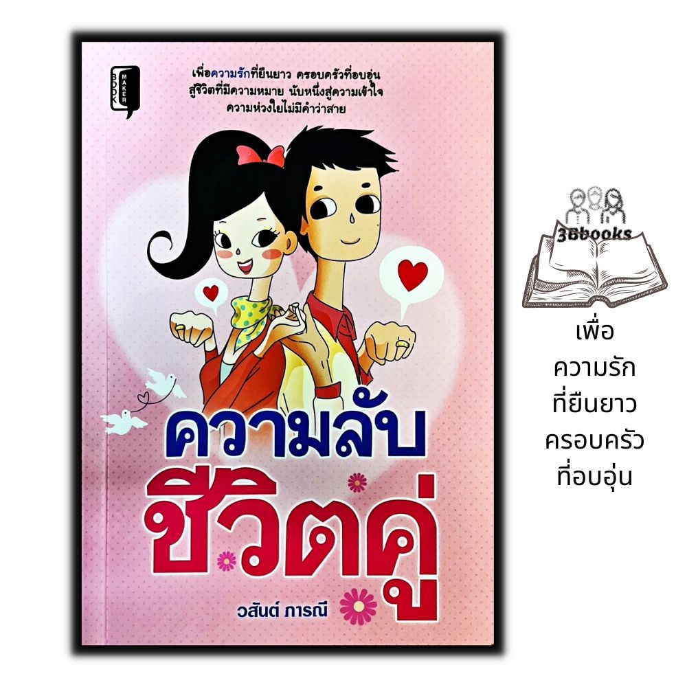 หนังสือ-ความลับชีวิตคู่-จิตวิทยา-ครอบครัว-ความรัก-ชีวิตคู่