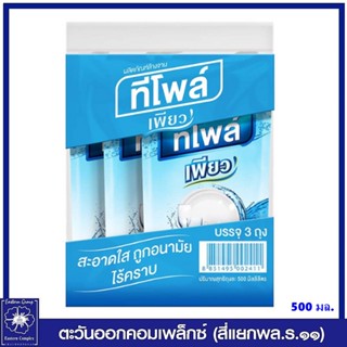 *[แพ็ค 3 ถุง] TEEPOL ทีโพล์ เพียว ผลิตภัณฑ์ล้างจาน ชนิดเติม 500 มล. 2411