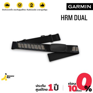 ภาพหน้าปกสินค้าGarmin HRM-Dual สายคาดอก วัดอัตราการเต้นหัวใจ (รับประกัน 1 ปี) BananaRun ที่เกี่ยวข้อง