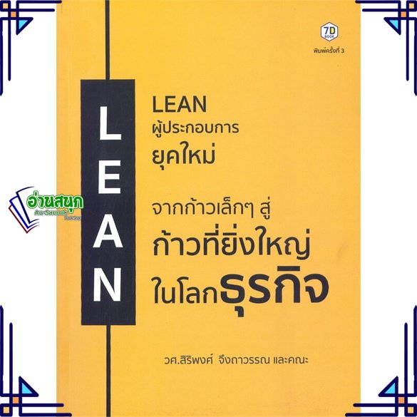 หนังสือ-lean-ผู้ประกอบการยุคใหม่-ผู้แต่ง-สิริพงศ์-จึงถาวรรณ-สนพ-7d-book-หนังสือการบริหารธุรกิจ