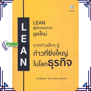 หนังสือ LEAN ผู้ประกอบการยุคใหม่ ผู้แต่ง สิริพงศ์ จึงถาวรรณ สนพ.7D BOOK หนังสือการบริหารธุรกิจ