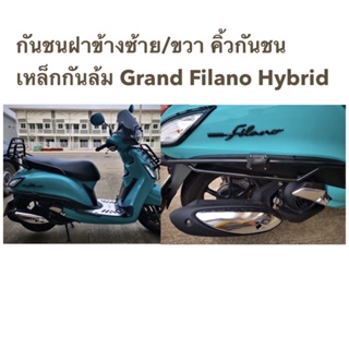 กันชนฝาข้างซ้าย/ขวา​ #คิ้วกันชน​ #เหล็กกันล้ม​ Grand​ Filano​ Hybrid​ 2018-2022