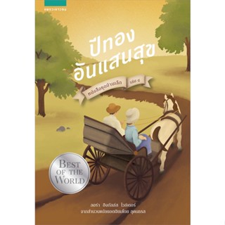 หนังสือ บ้านเล็กฯ ปีทองอันแสนสุข 8 (ใหม่) สนพ.แพรวเยาวชน หนังสือวรรณกรรมเยาวชน #BooksOfLife