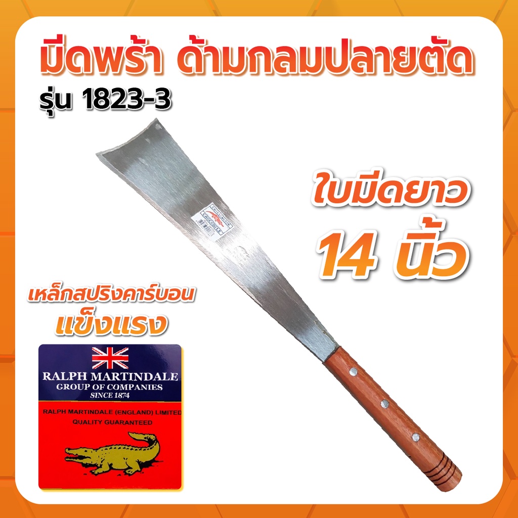 มีดอังกฤษแท้-มีดพร้าด้ามกลมปลายตัด-ตราจระเข้-รุ่น-1823-3-ใบมีด-14-นิ้ว