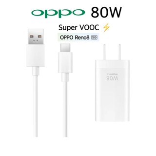 ชุดชาร์จออปโป้ OPPO Realme 80W SUPER VOOC หัวชาร์จ สายชาร์จ ชาร์จเร็วแบบซุปเปอร์ ของแท้ รุ่น Reno8/8Z/Reno7/Reno6/Reno5