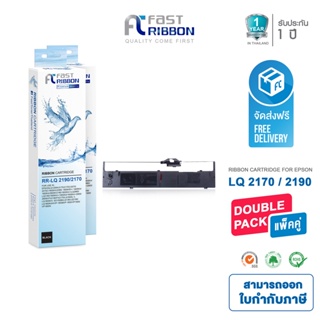 ตลับผ้าหมึก Fast Ribbon  รุ่น LQ2190 / 2170 s015531 ( แพ็ค 2 ชิ้น ) #BUNDLE