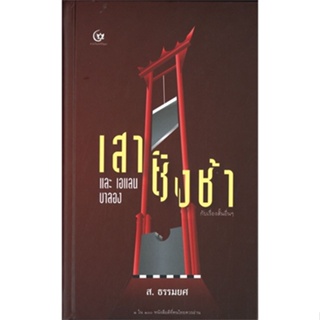 หนังสือ เสาชิงช้า และเอแลน บาลอง กับเรื่องสั้นอื ผู้แต่ง ส.ธรรมยศ สนพ.ศรีปัญญา หนังสือเรื่องสั้น #BooksOfLife