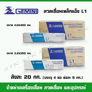 GEMINI ลวดเชื่อมเหล็กแข็ง L1 ขนาด 3.2มิล. และ 4.0มิล. บรรจุลังละ 20 กก. (1ลังมี4ห่อ) คุณภาพเหมือน L-55,LB-52