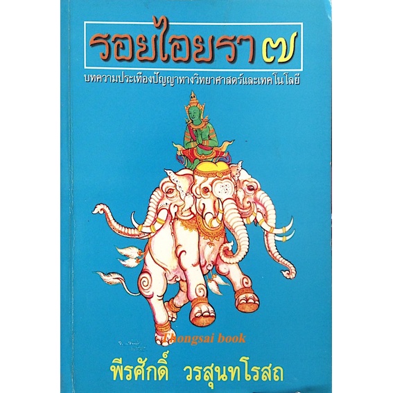 รอยไอยรา-๗-บทความประเทืองปัญญาทางวิทยาศาสตร์และเทคโนโลยี-พีรศักดิ์-วรสุนทโรสถ